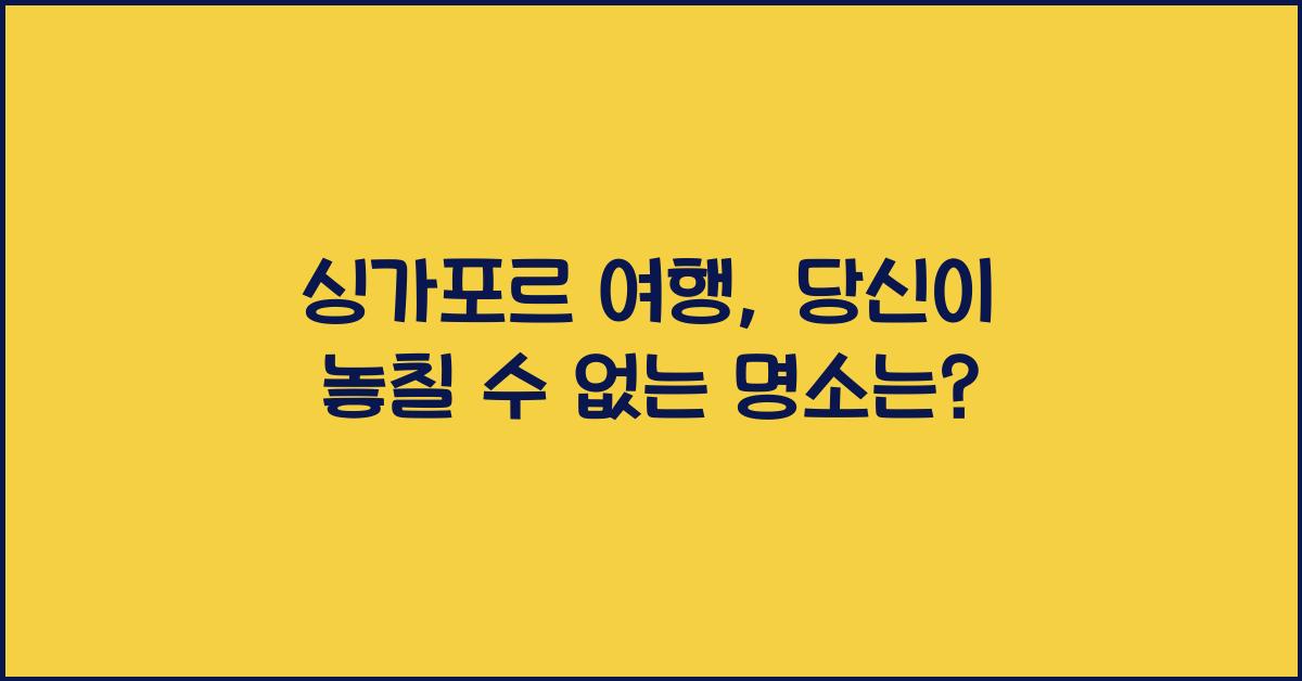 싱가포르 여행