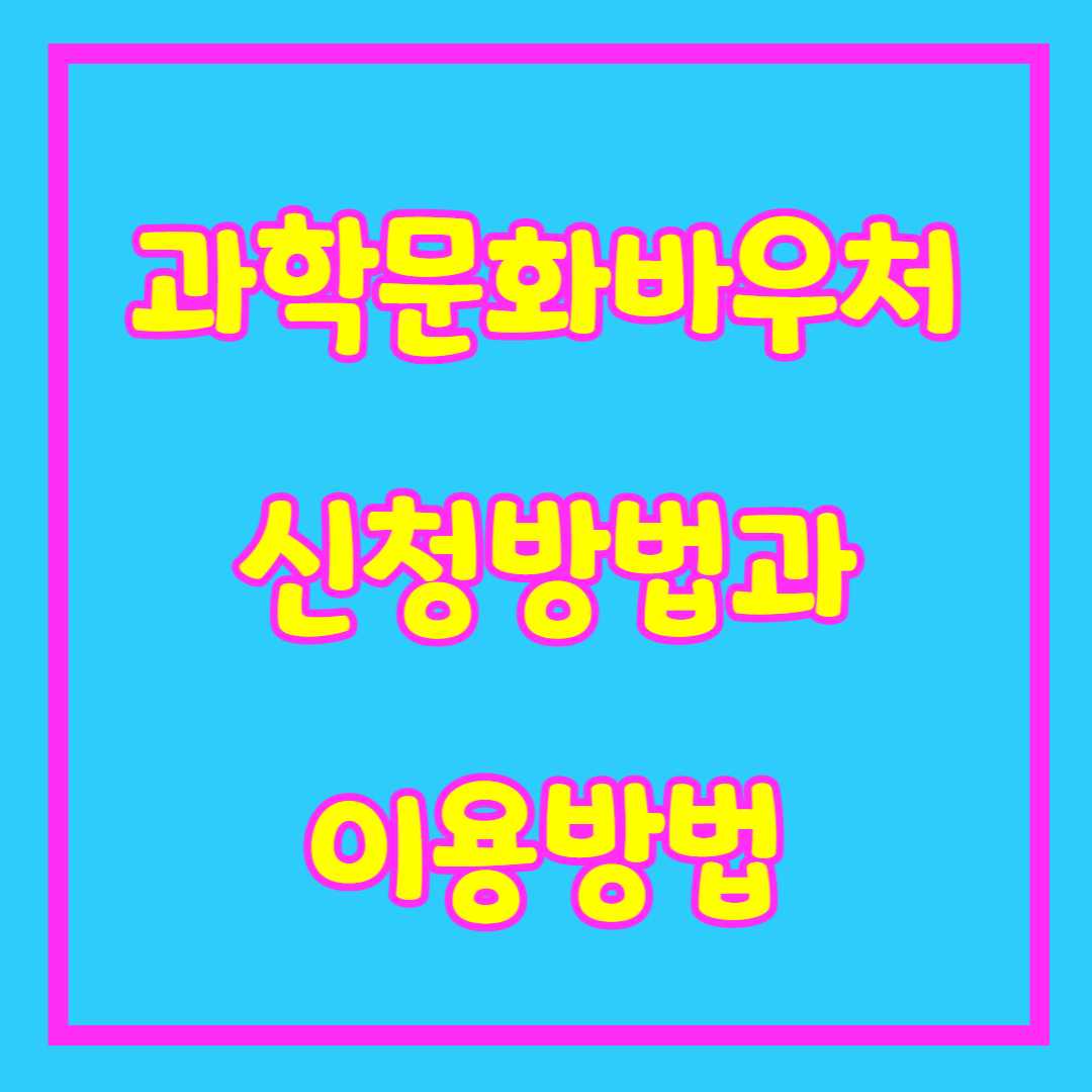 과학문화바우처