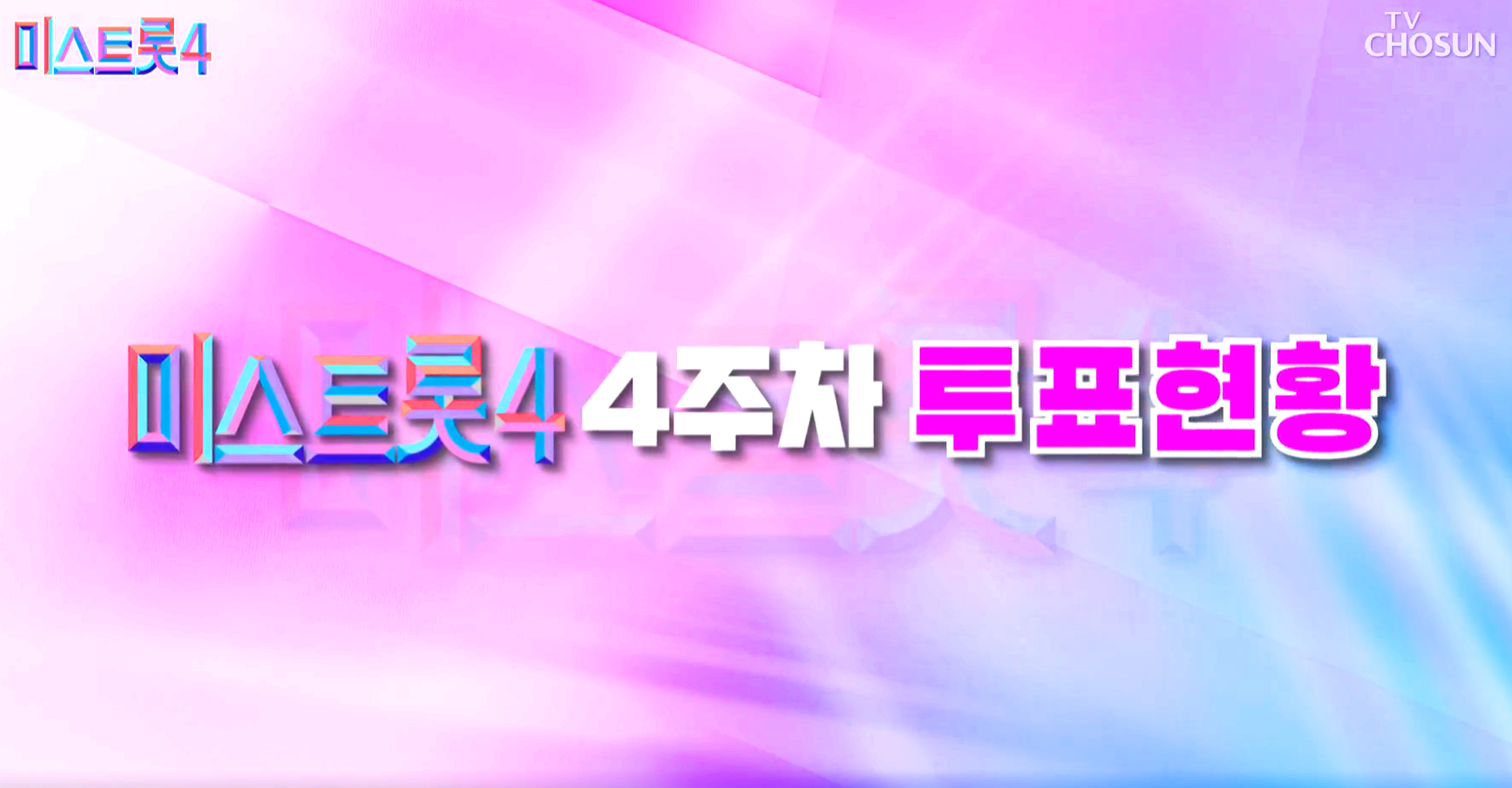 미스트롯 4