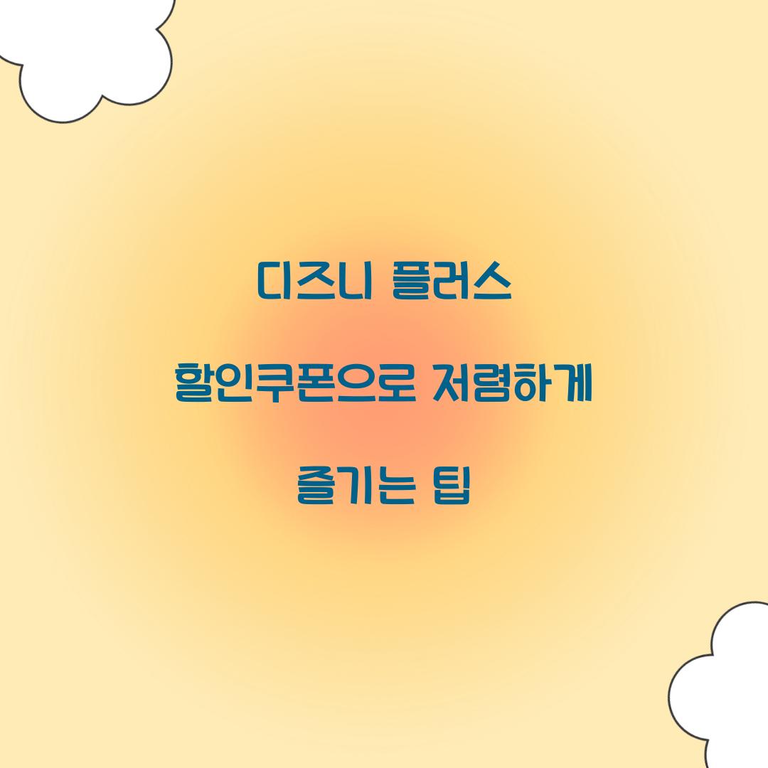 디즈니 플러스 할인쿠폰