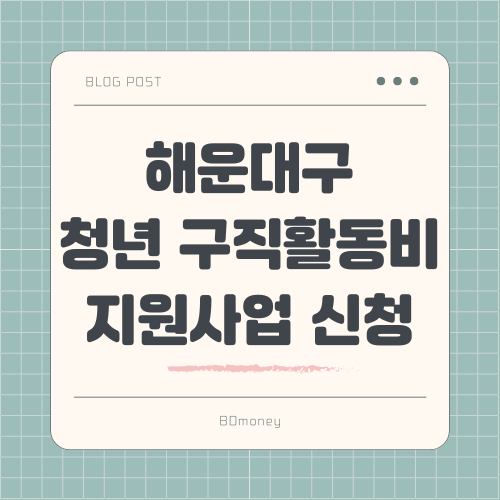 해운대구 청년 구직활동비 지원사업(H:틔움패키지) 신청