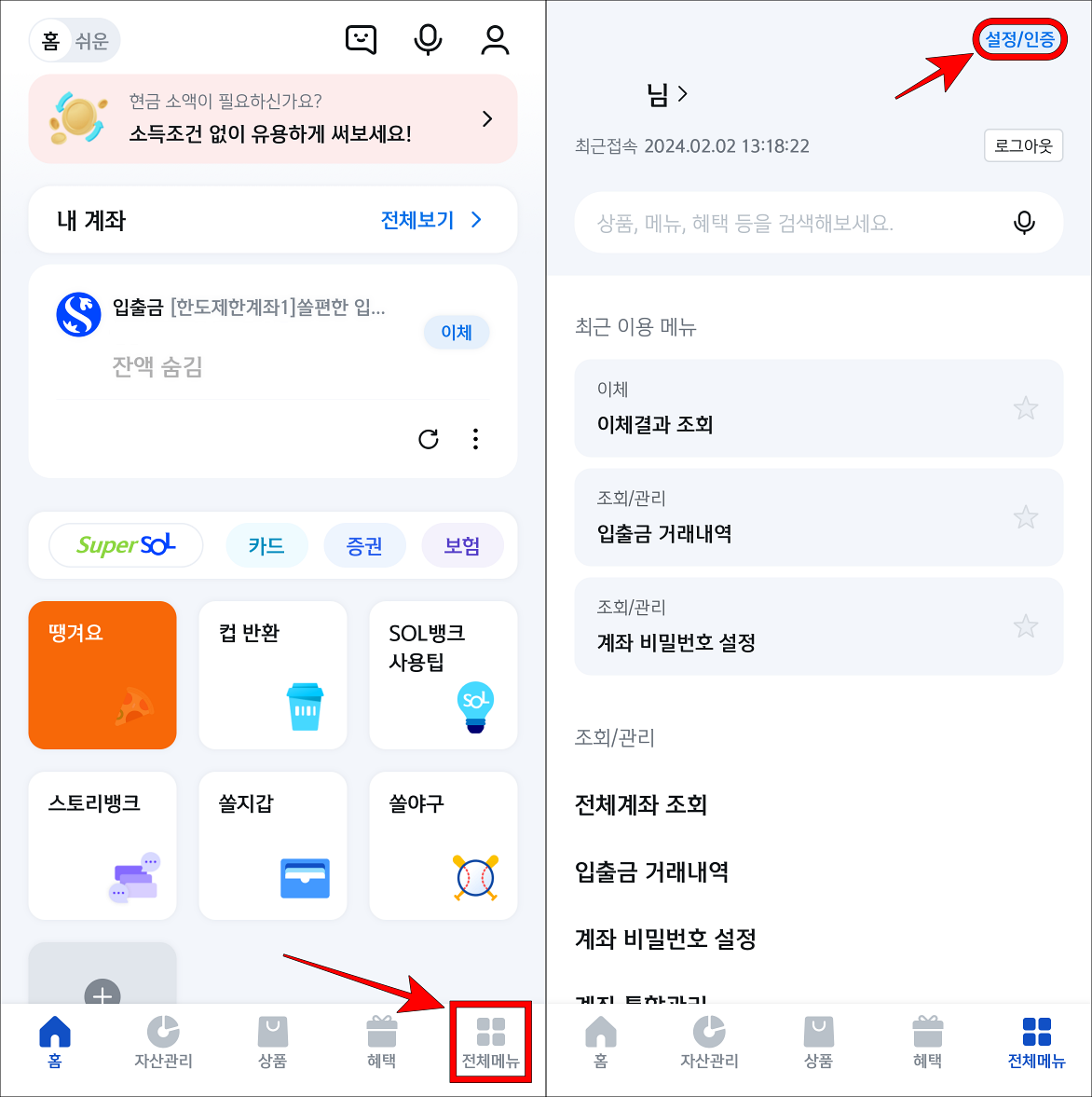 신한 쏠 뱅크 앱의 전체메뉴로 접속하고 설정/인증을 선택