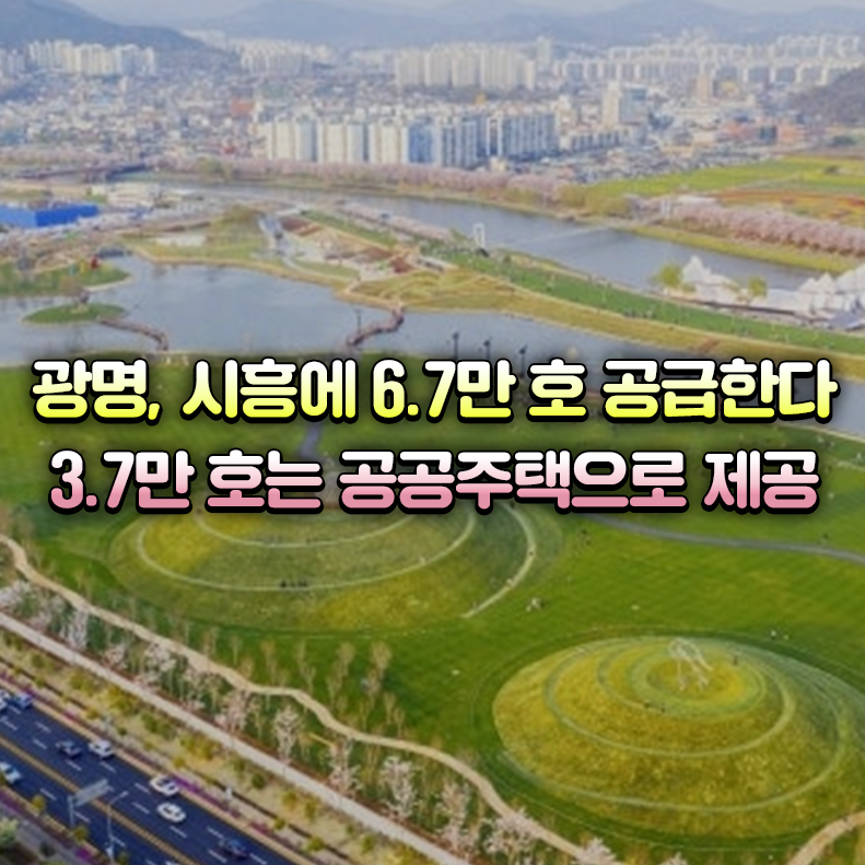 광명시흥 주택공급 포스터