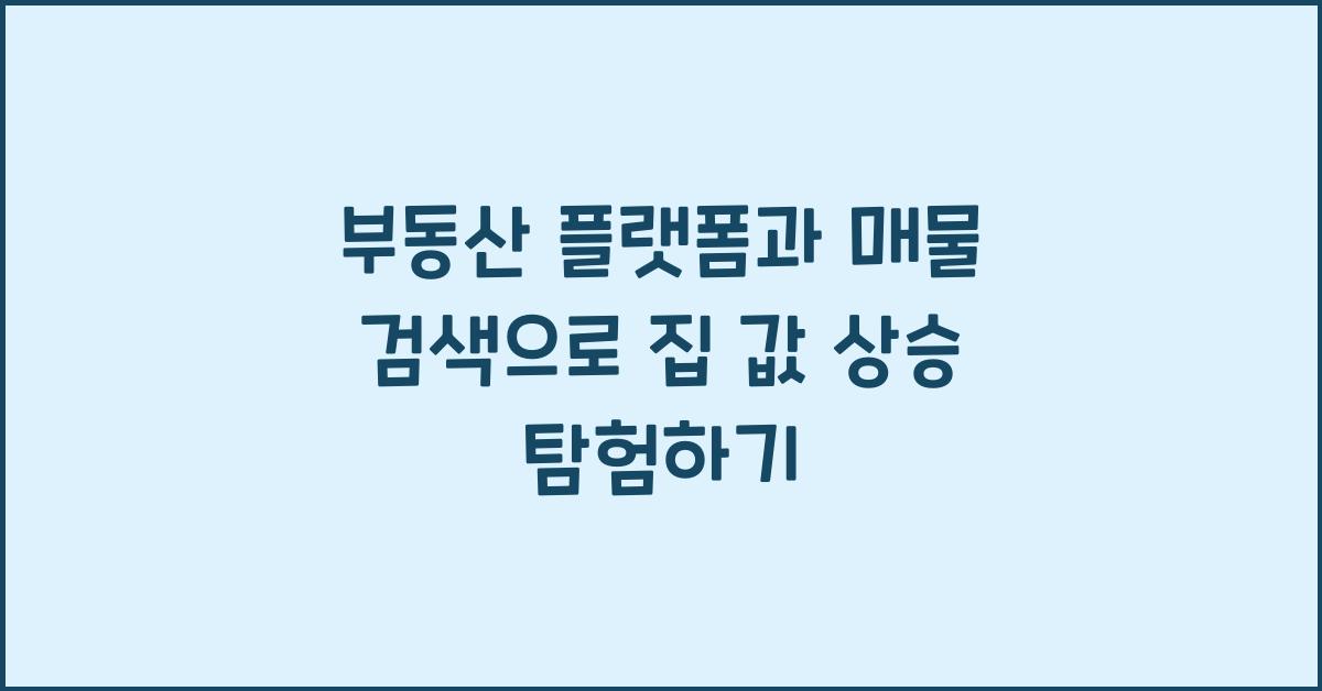 부동산 플랫폼과 매물 검색