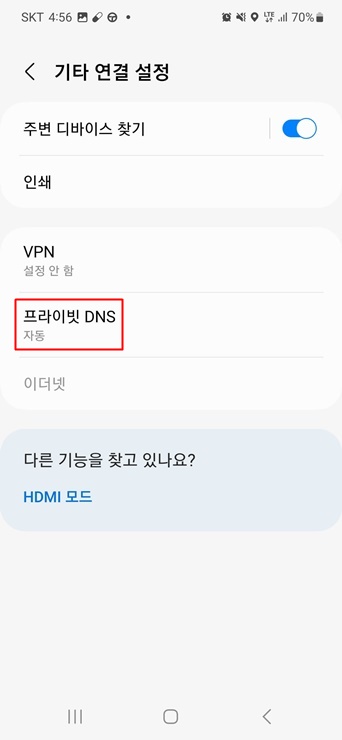 기타 연결 설정에서 프라이빗 DNS