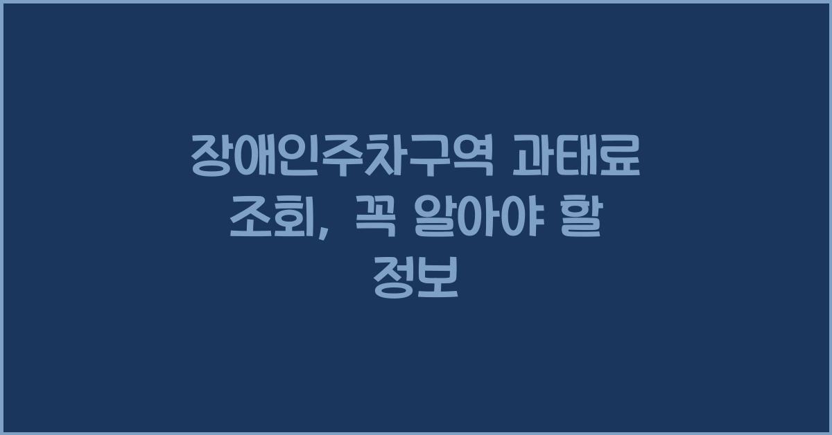 장애인주차구역 과태료 조회