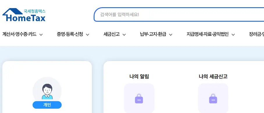 홈택스-원천징수영수증-발급