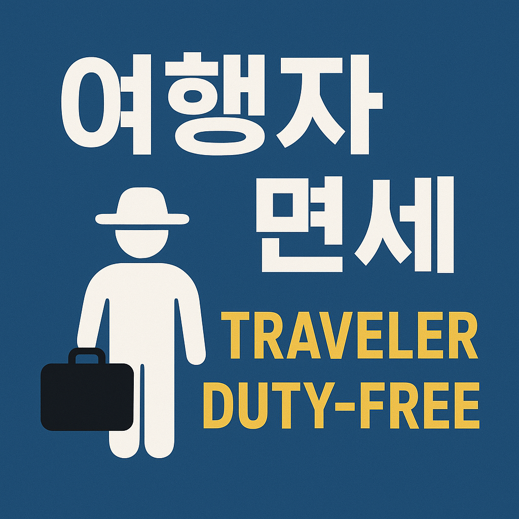 여행자 면세(Traveler Duty-Free) 총정리