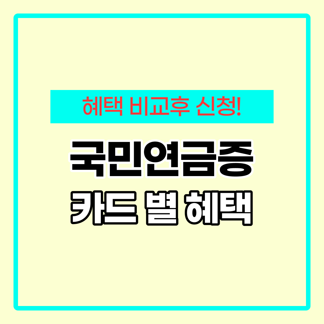 국민연금증카드 혜택