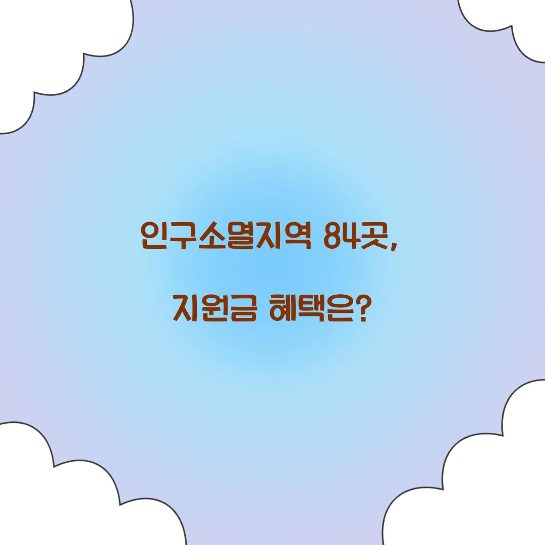 인구소멸지역 84곳