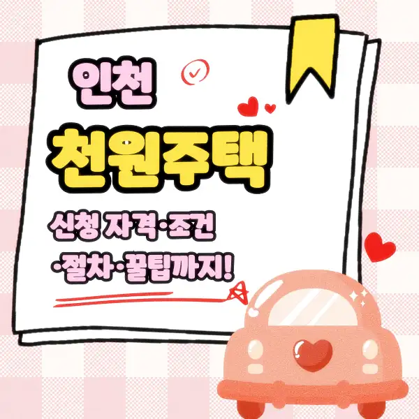 인천 천원주택 신청 자격·조건·절차·꿀팁