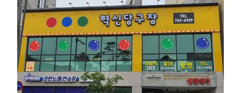 원주시 당구장