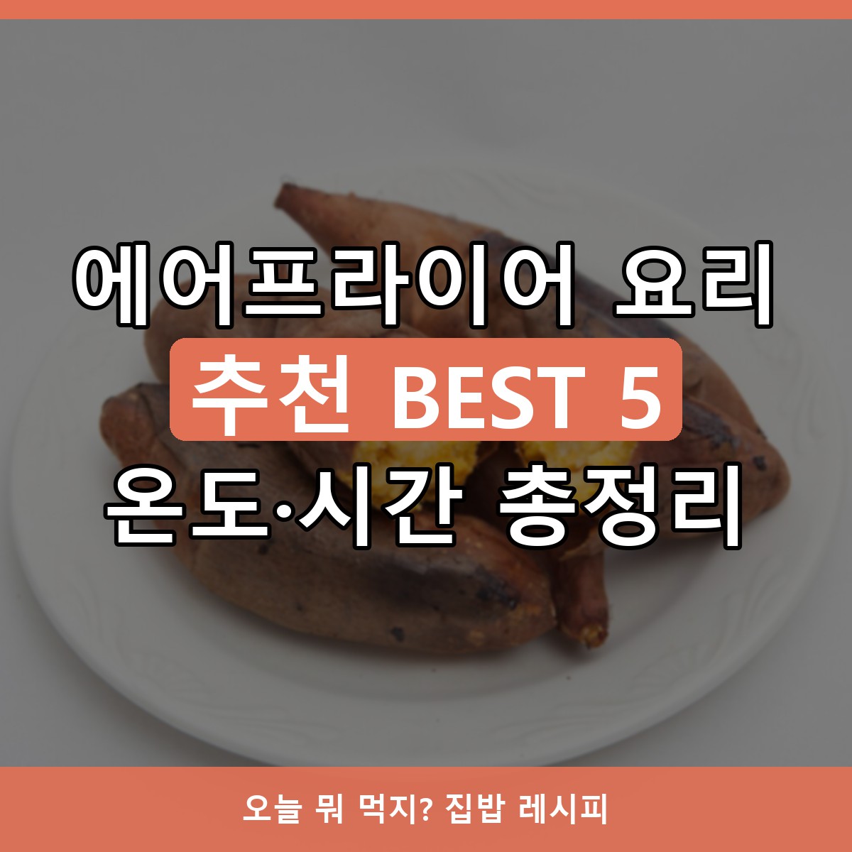 에어프라이어 요리 추천 BEST 5, 온도·시간까지 실패 없는 레시피 모음