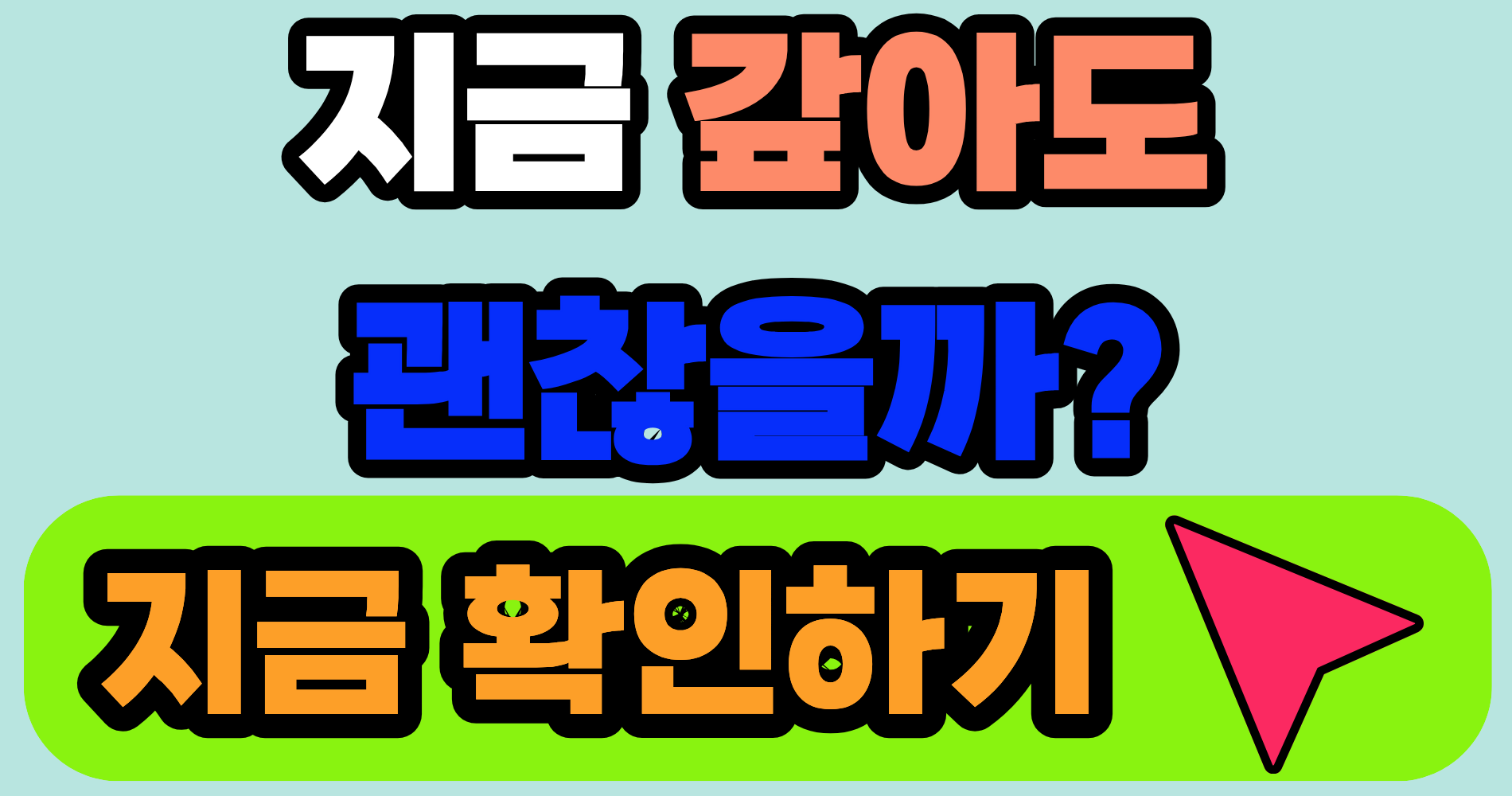 담보대출, 빨리 갚는다고 무조건 유리할까요?