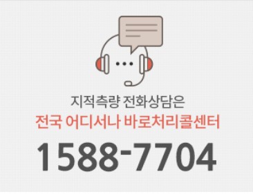 한국국토정보공사-바로처리콜센터-1588-7704