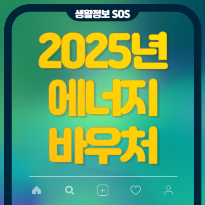 2025년-에너지바우처