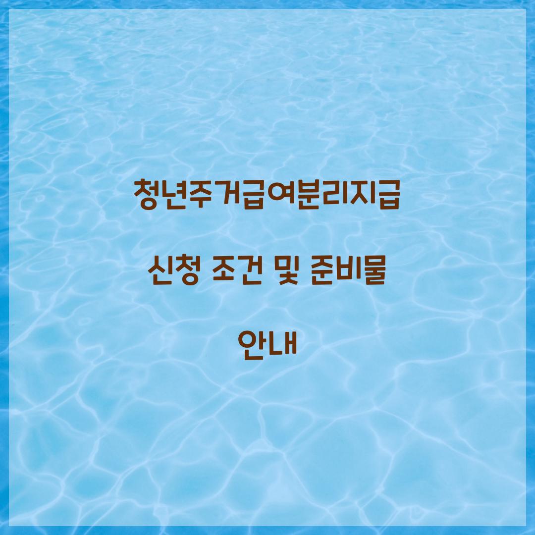 청년주거급여분리지급 신청