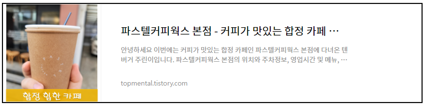 합정 카페 파스텔커피웍스 본점 - 커피가 맛있는 카페 내돈내산 후기