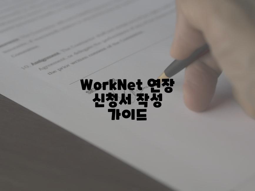 WorkNet 연장 신청서 작성 가이드