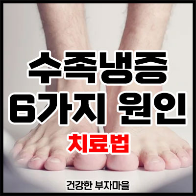 수족냉증