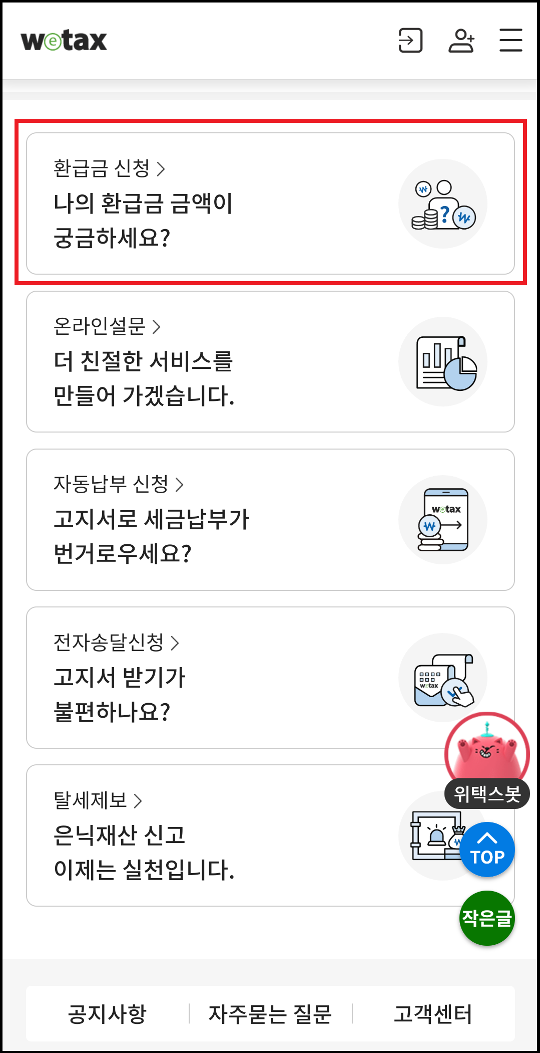 위택스-환급금-간편하게-신청하기-숨은돈찾기-5분만에끝내는간편신청방법