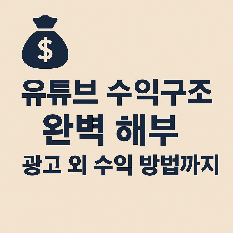 유튜브 수익구조 완벽 해부 – 광고 외 수익 방법까지