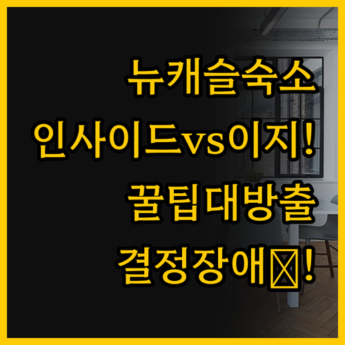 뉴캐슬 숙소 선택의 모든 것 인사이드..
