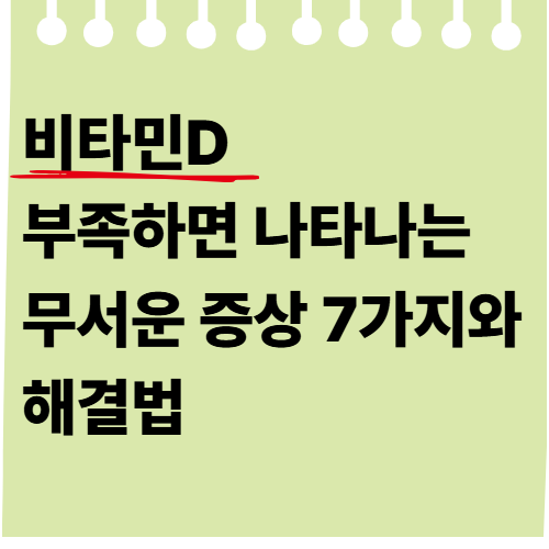 비타민D 부족하면 나타나는 무서운 증상