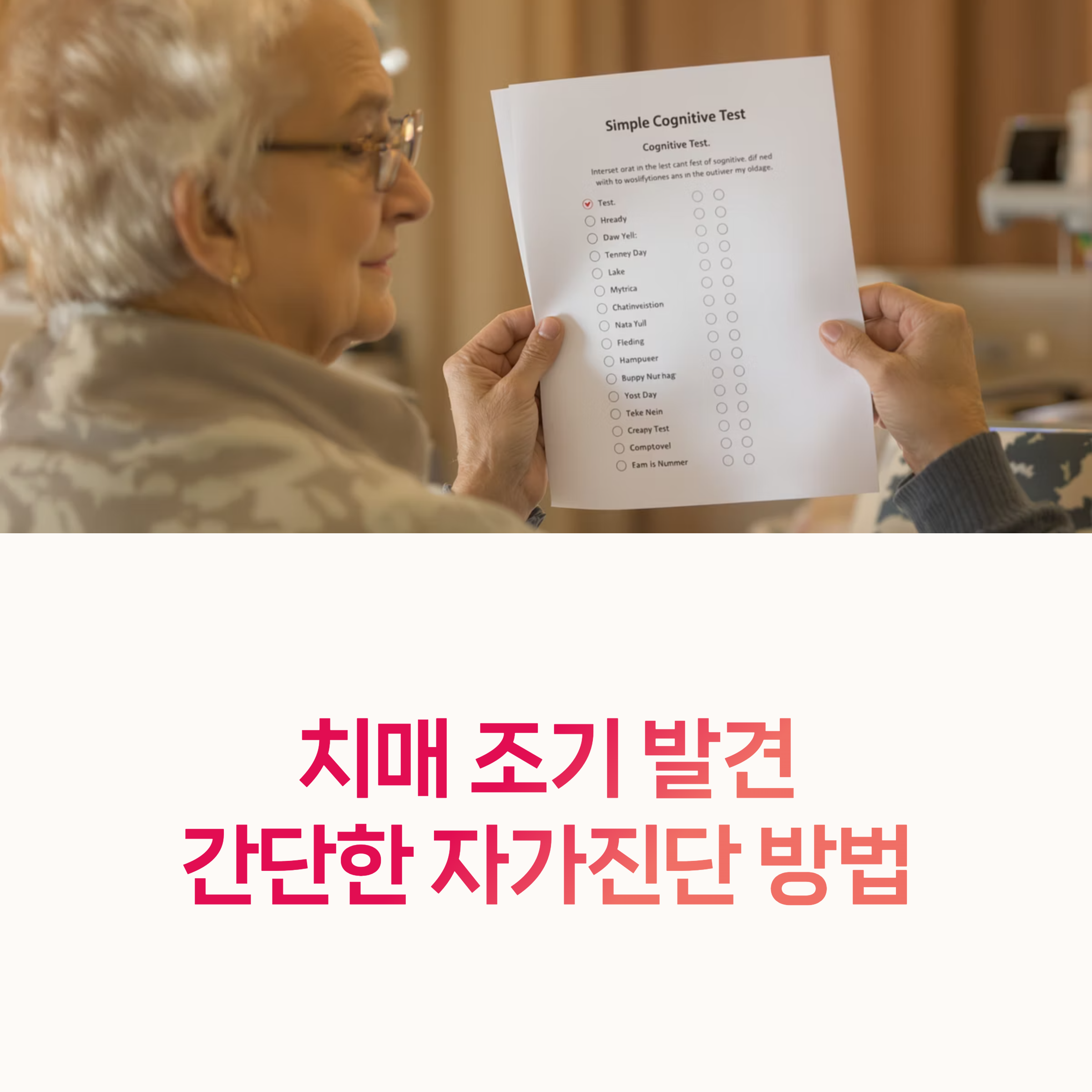 치매 셀프 진단법
