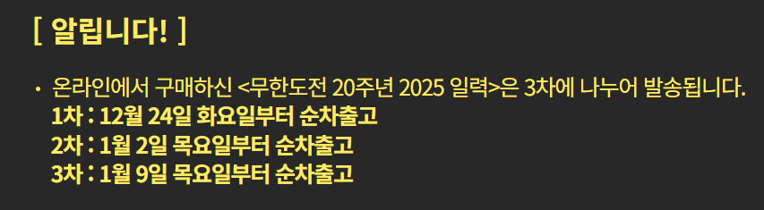2025 무한도전 20주년 달력 사전예약 가격