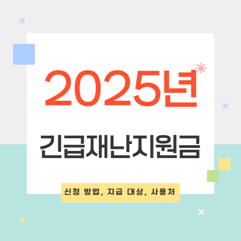 2025년 긴급재난지원금의 신청 방법