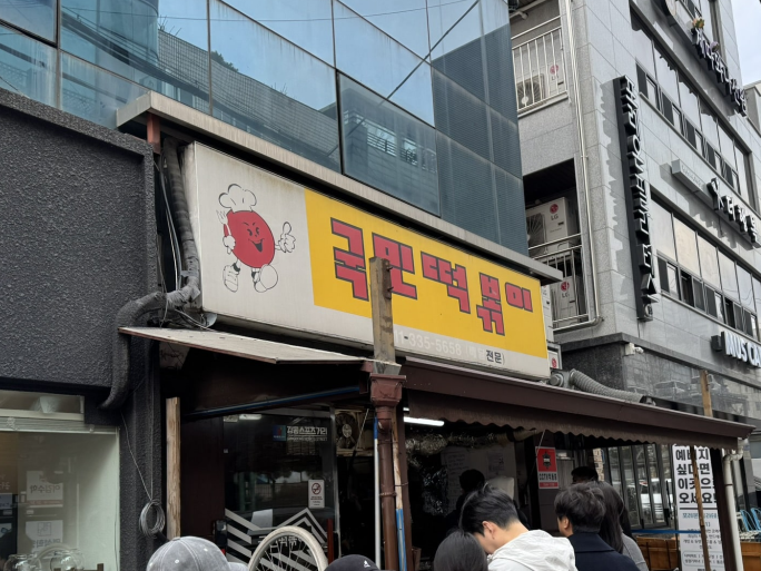 국민떡볶이 간판