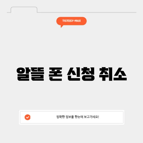 알뜰 폰 신청 취소