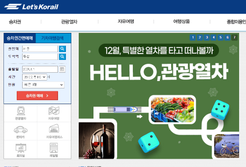 기차표 예매 홈페이지