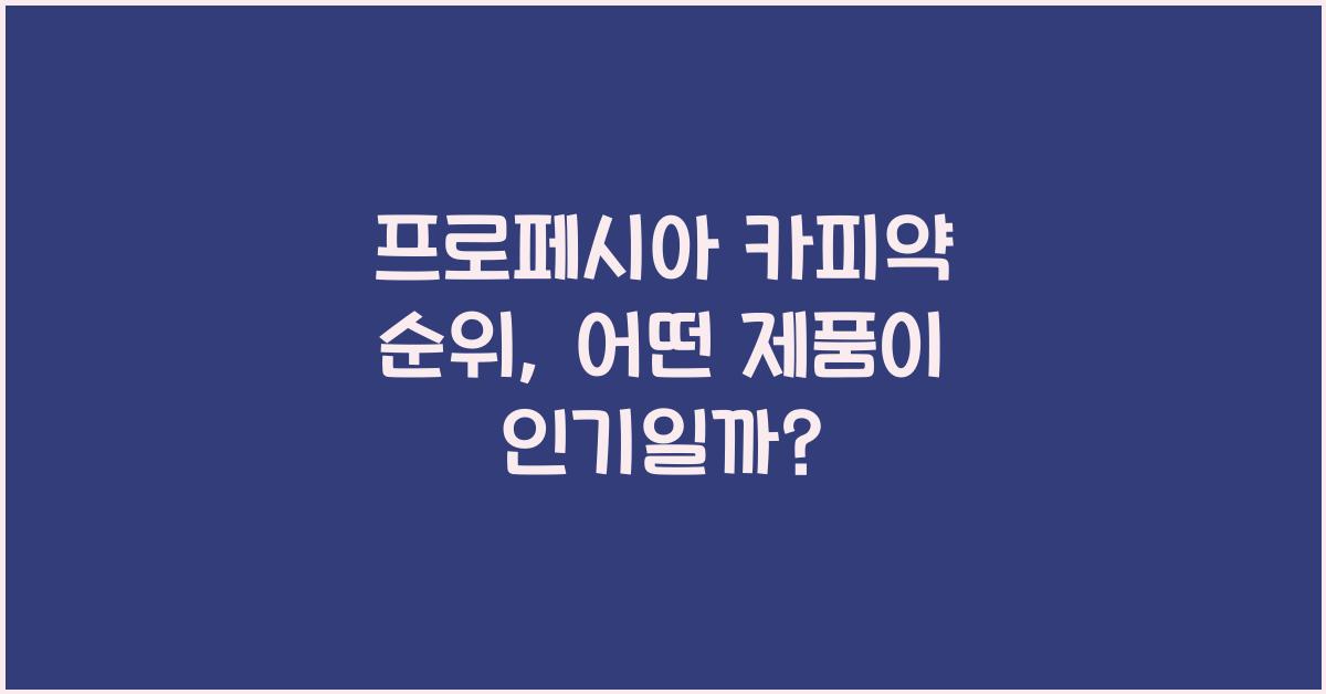 프로페시아 카피약 순위