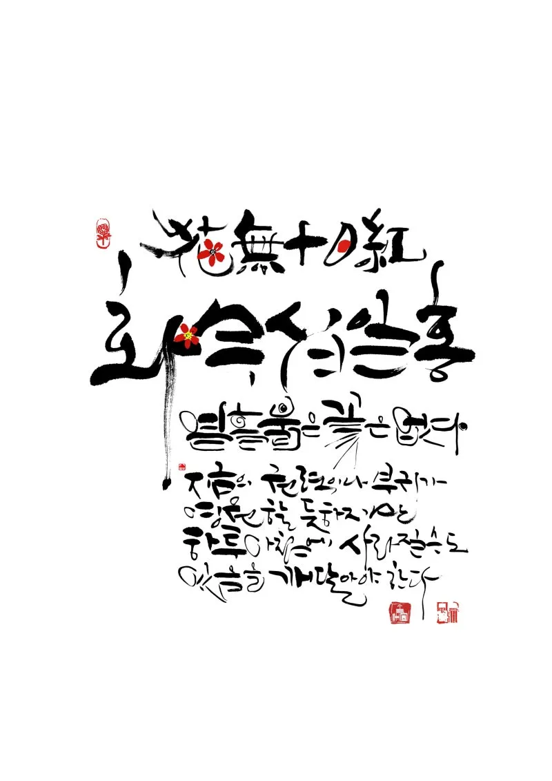 화무십일홍 뜻과 화무십일홍 권불십년 花無十日紅 자료집_8