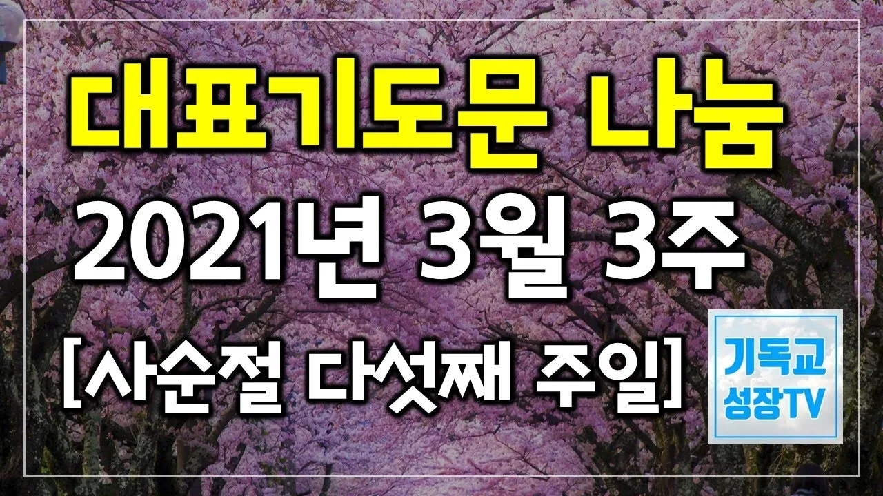사순절 대표기도문 묵상집 모음_9