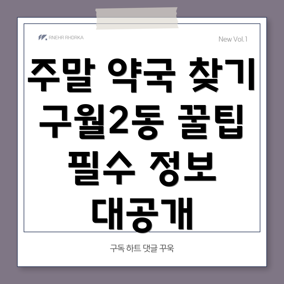 인천 주말 약국