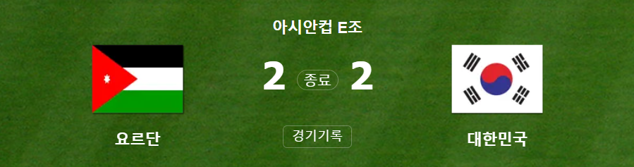 대한민국 대 요르단