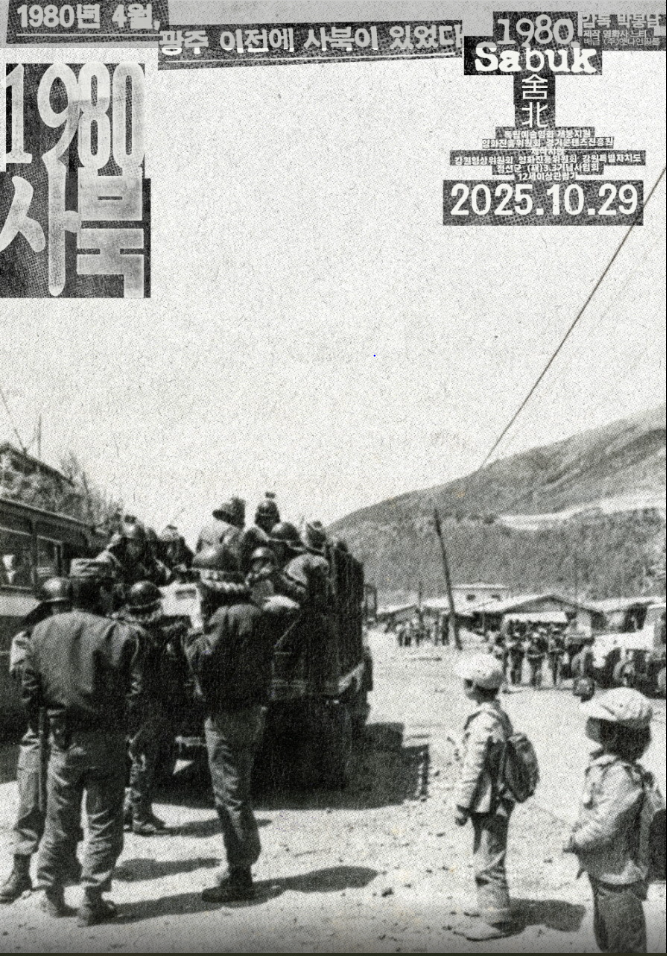 영화 1980 사북 포스터