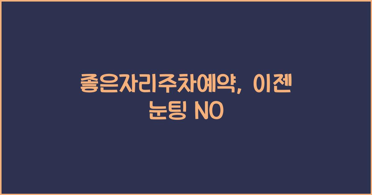 좋은자리주차예약