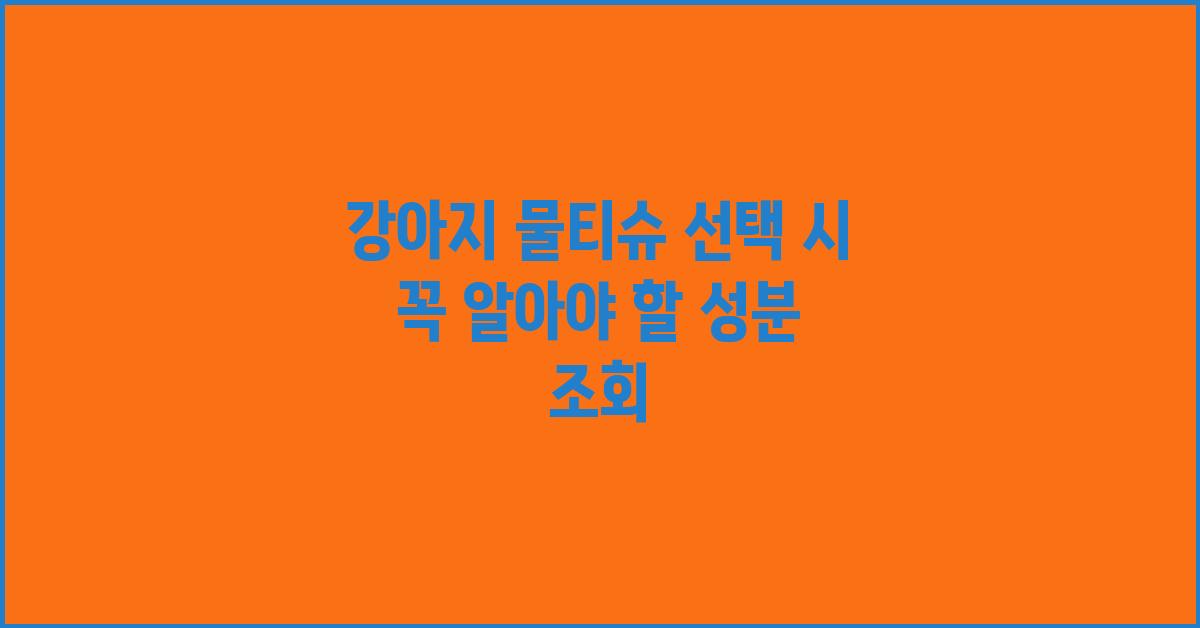 강아지 물티슈