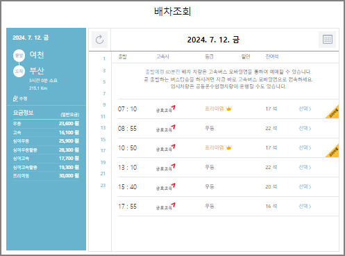 여천 고속버스 예매 방법