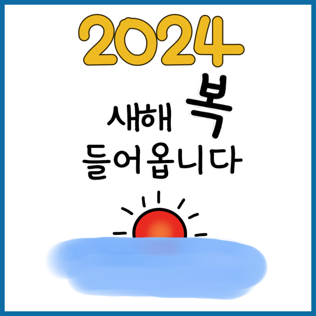 2024년 새해 인사말 좋은글 20가지 추천