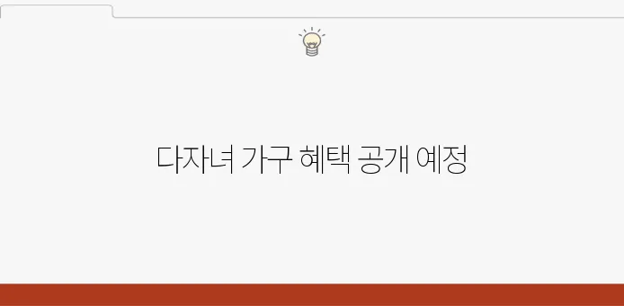 2025년 전기차 보조금, 다자녀 가구를 위한 특별한 지원 방안이 마련됩니다!