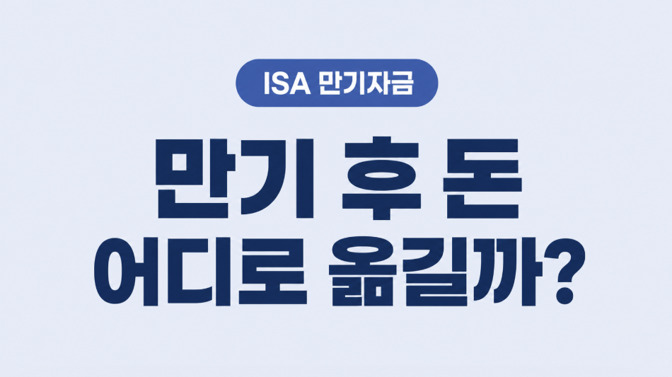 ISA 만기 후 돈 어떻게 옮겨야 할까? 연금저축&middot;IRP 전환 방법 총정리