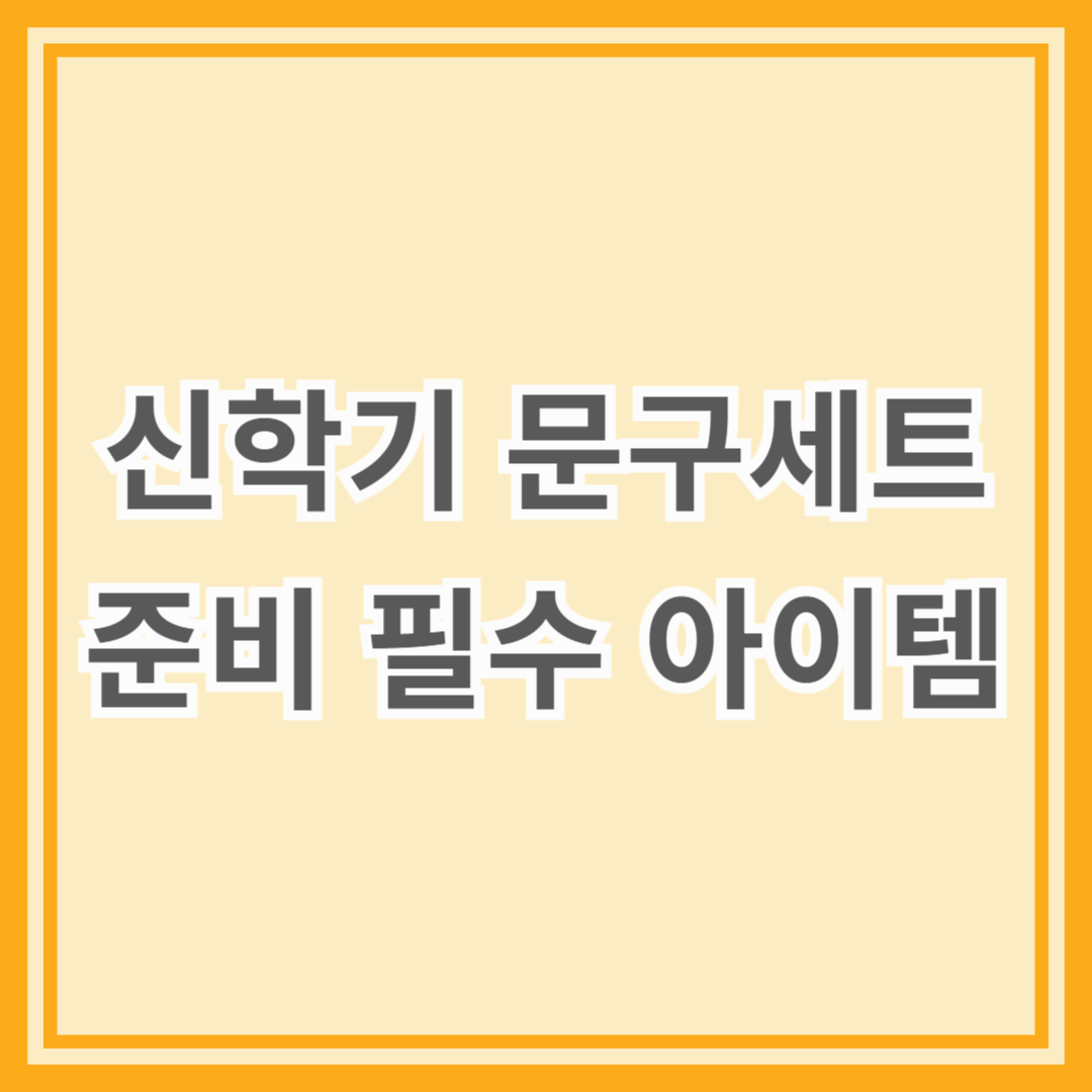 신학기 문구세트 준비 필수 아이템과 추천