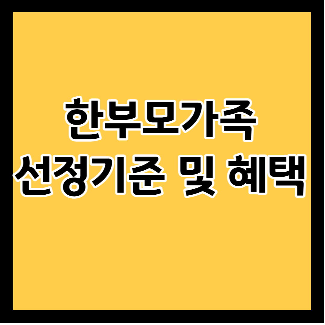 한부모가족-선정기준-및-혜택