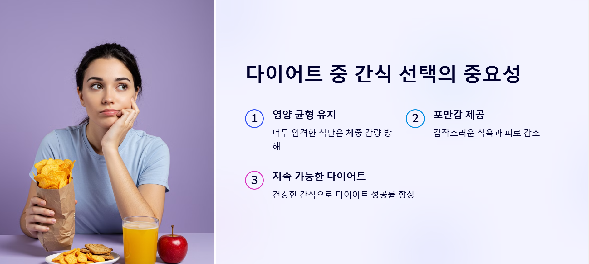 다이어트 중 간식 선택의 중요성