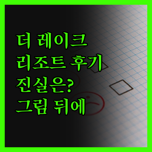 더 레이크 리조트 진실 후기 그림 같